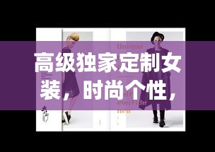 高级独家定制女装，时尚个性，完美融合
