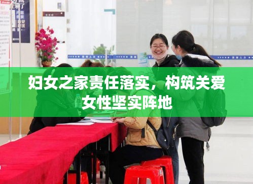 妇女之家责任落实，构筑关爱女性坚实阵地