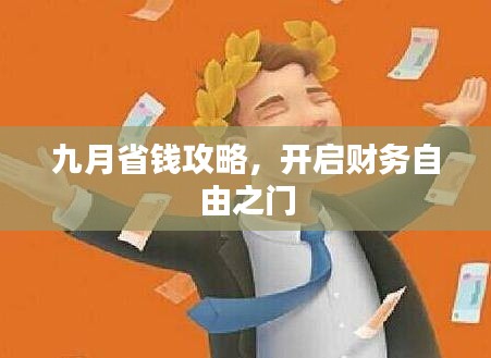 九月省钱攻略，开启财务自由之门
