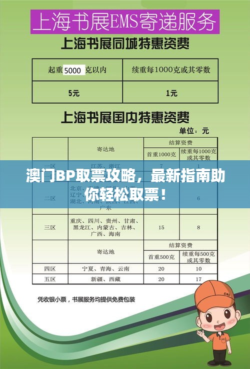 澳门BP取票攻略，最新指南助你轻松取票！