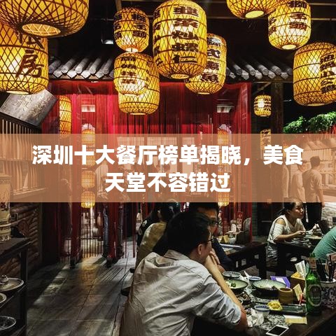 深圳十大餐厅榜单揭晓，美食天堂不容错过