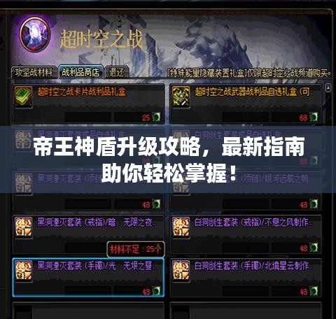 帝王神盾升级攻略，最新指南助你轻松掌握！