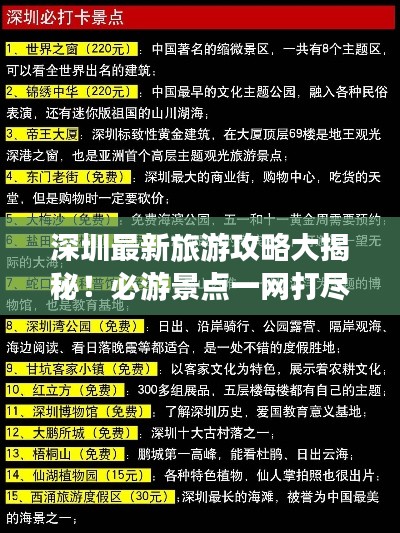 深圳最新旅游攻略大揭秘！必游景点一网打尽