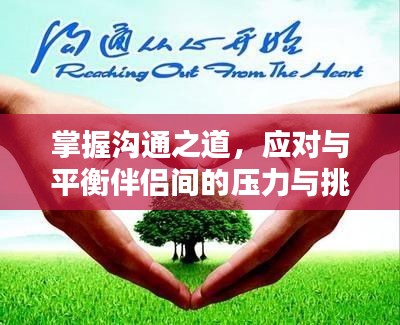 掌握沟通之道，应对与平衡伴侣间的压力与挑战