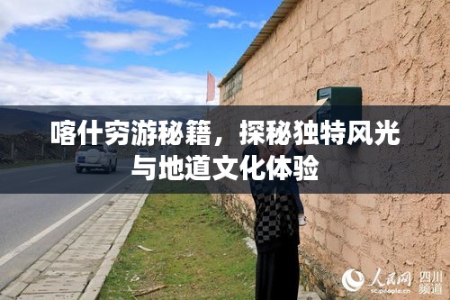 喀什穷游秘籍，探秘独特风光与地道文化体验