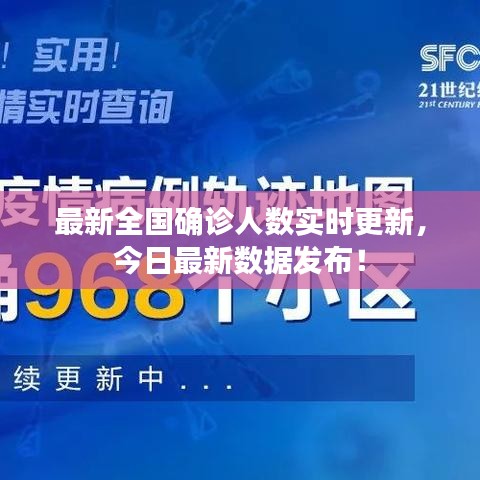 最新全国确诊人数实时更新，今日最新数据发布！