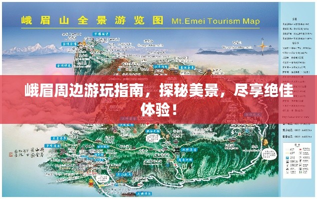 峨眉周边游玩指南，探秘美景，尽享绝佳体验！