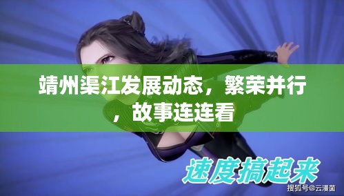 靖州渠江发展动态，繁荣并行，故事连连看