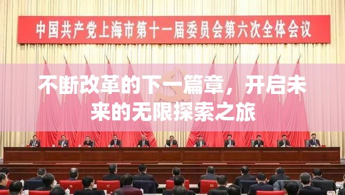 不断改革的下一篇章，开启未来的无限探索之旅