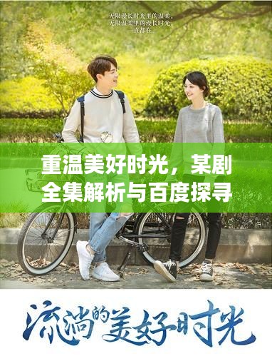 重温美好时光，某剧全集解析与百度探寻之旅