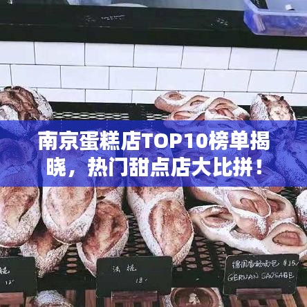 南京蛋糕店TOP10榜单揭晓，热门甜点店大比拼！