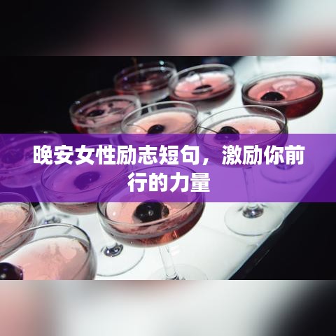 晚安女性励志短句，激励你前行的力量