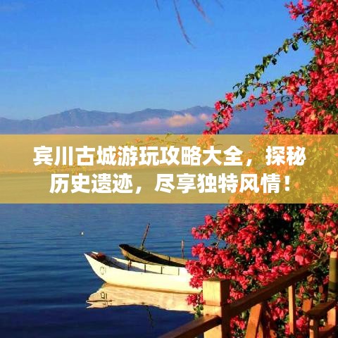 宾川古城游玩攻略大全，探秘历史遗迹，尽享独特风情！