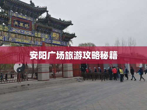 安阳广场旅游攻略秘籍