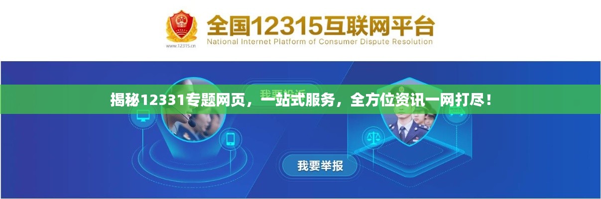 揭秘12331专题网页，一站式服务，全方位资讯一网打尽！