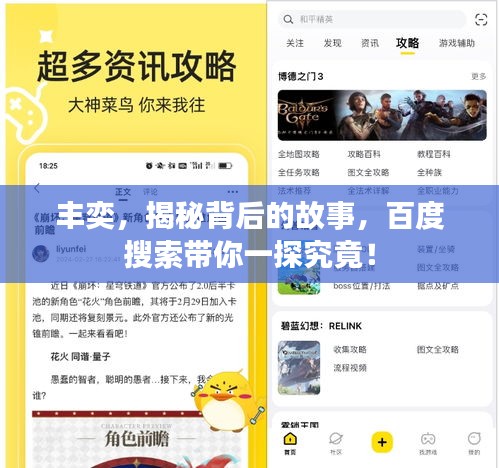 丰奕，揭秘背后的故事，百度搜索带你一探究竟！