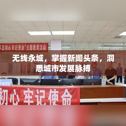 无线永城，掌握新闻头条，洞悉城市发展脉搏