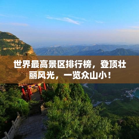 世界最高景区排行榜，登顶壮丽风光，一览众山小！