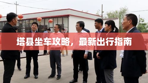 塔县坐车攻略，最新出行指南