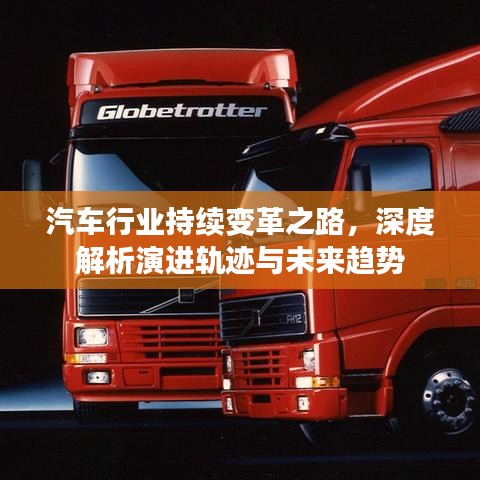汽车行业持续变革之路，深度解析演进轨迹与未来趋势