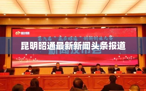 昆明昭通最新新闻头条报道