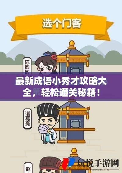 最新成语小秀才攻略大全，轻松通关秘籍！