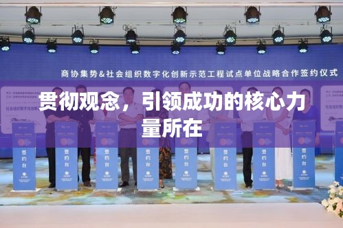 贯彻观念，引领成功的核心力量所在