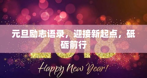 元旦励志语录，迎接新起点，砥砺前行