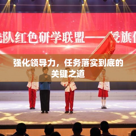 强化领导力，任务落实到底的关键之道