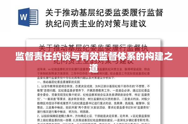 监督责任约谈与有效监督体系的构建之道