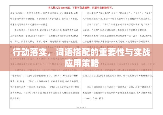 行动落实，词语搭配的重要性与实战应用策略