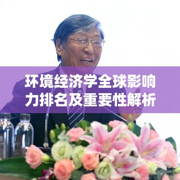 环境经济学全球影响力排名及重要性解析