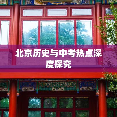 北京历史与中考热点深度探究