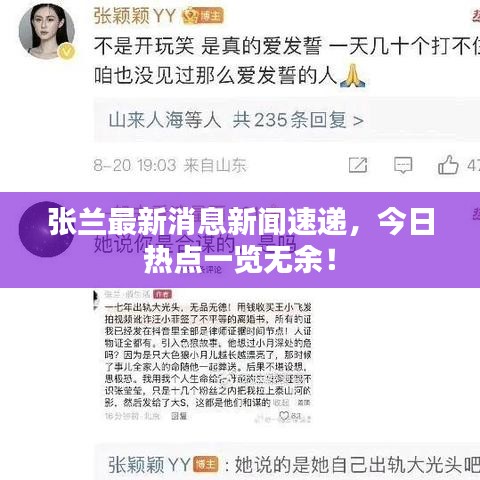 张兰最新消息新闻速递，今日热点一览无余！