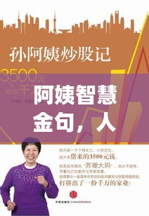 阿姨智慧金句，人生独特交融的智慧启示