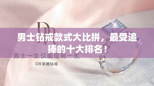 男士钻戒款式大比拼，最受追捧的十大排名！