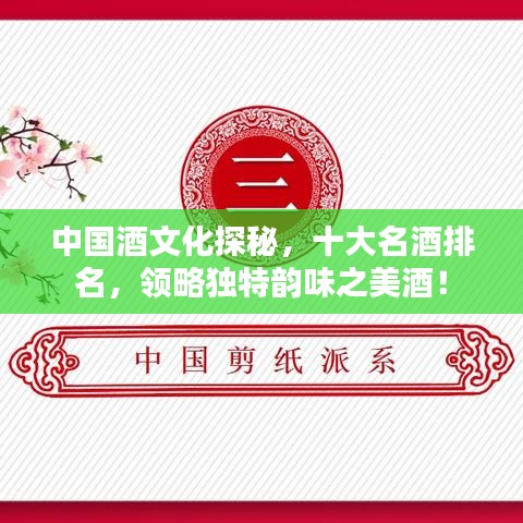 中国酒文化探秘，十大名酒排名，领略独特韵味之美酒！