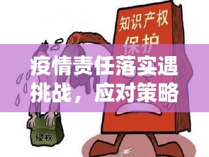 疫情责任落实遇挑战，应对策略揭秘