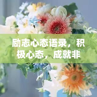 励志心态语录，积极心态，成就非凡人生